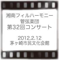 湘南フィルハーモニー管弦楽団