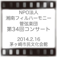 湘南フィルハーモニー管弦楽団 コンサート