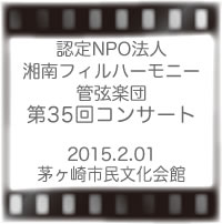 認定NPO法人湘南フィルハーモニー管弦楽団第35回コンサート