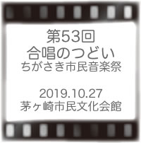 第53回合唱のつどい