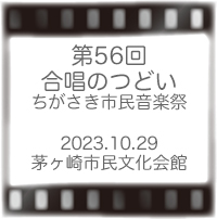 第56回合唱のつどい