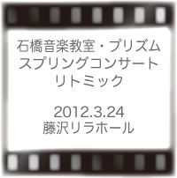 石橋音楽教室スプリングコンサート