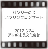 パンジーの会スプリングコンサート