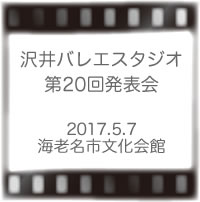 沢井バレエ教室第20回発表会