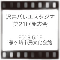 沢井バレエスタジオ発表会