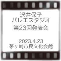 沢井保子バレエスタジオ発表会