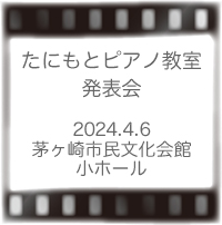 たにもとピアノ教室発表会