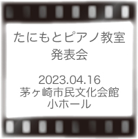 たにもとピアノ教室発表会