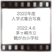 鶴が台小学校入学式