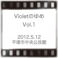 コール・Violet Violetのゆめ