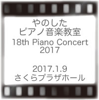 やのしたピアノ教室発表会