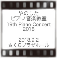 やのしたピアノ教室発表会