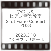 やのしたピアノ教室発表会