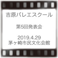 吉原バレエスクール