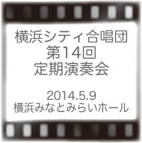 横浜シティ合唱団第14回定期演奏会