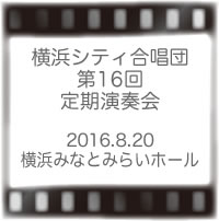横浜シティ合唱団