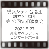 横浜シティ合唱団
