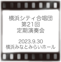 横浜シティ合唱団
