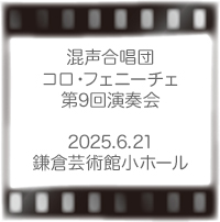 横浜コロ・フェニーチェ演奏会
