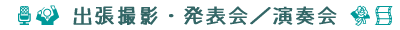出張撮影/舞台撮影