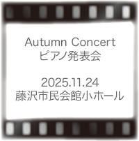 オータムコンサート