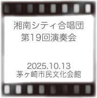 湘南シティ合唱団