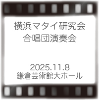 横浜マタイ研究会合唱団